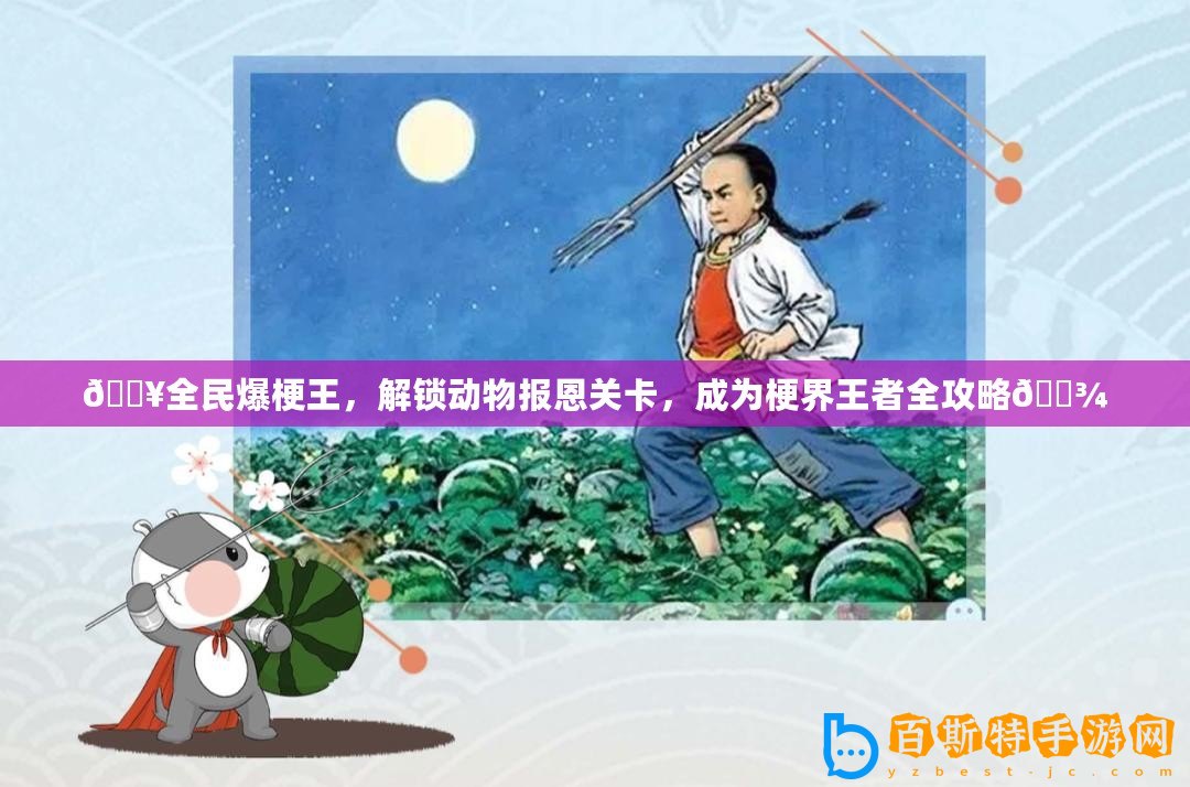 ??全民爆梗王，解鎖動物報恩關卡，成為梗界王者全攻略??
