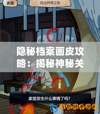 隱秘檔案畫(huà)皮攻略：揭秘神秘關(guān)卡全攻略秘籍