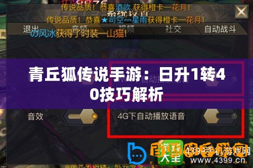 青丘狐傳說手游：日升1轉40技巧解析
