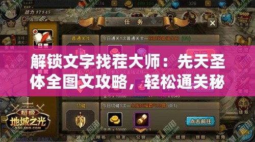 解鎖文字找茬大師：先天圣體全圖文攻略，輕松通關秘籍！