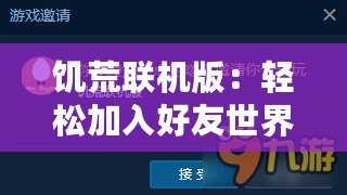 饑荒聯(lián)機版：輕松加入好友世界，自建房間共赴生存挑戰(zhàn)！