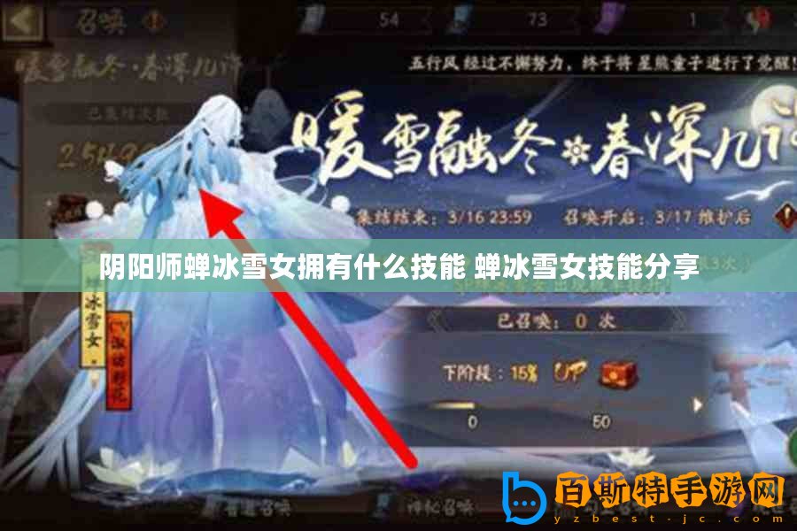 陰陽(yáng)師蟬冰雪女擁有什么技能 蟬冰雪女技能分享