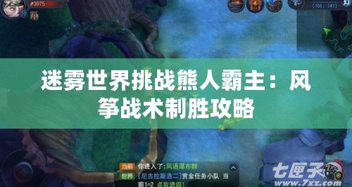 迷霧世界挑戰(zhàn)熊人霸主：風(fēng)箏戰(zhàn)術(shù)制勝攻略