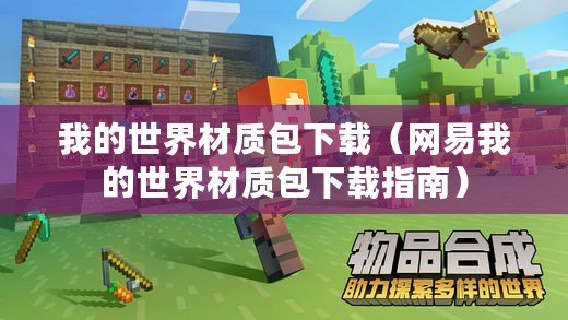 我的世界材質包下載（網易我的世界材質包下載指南）