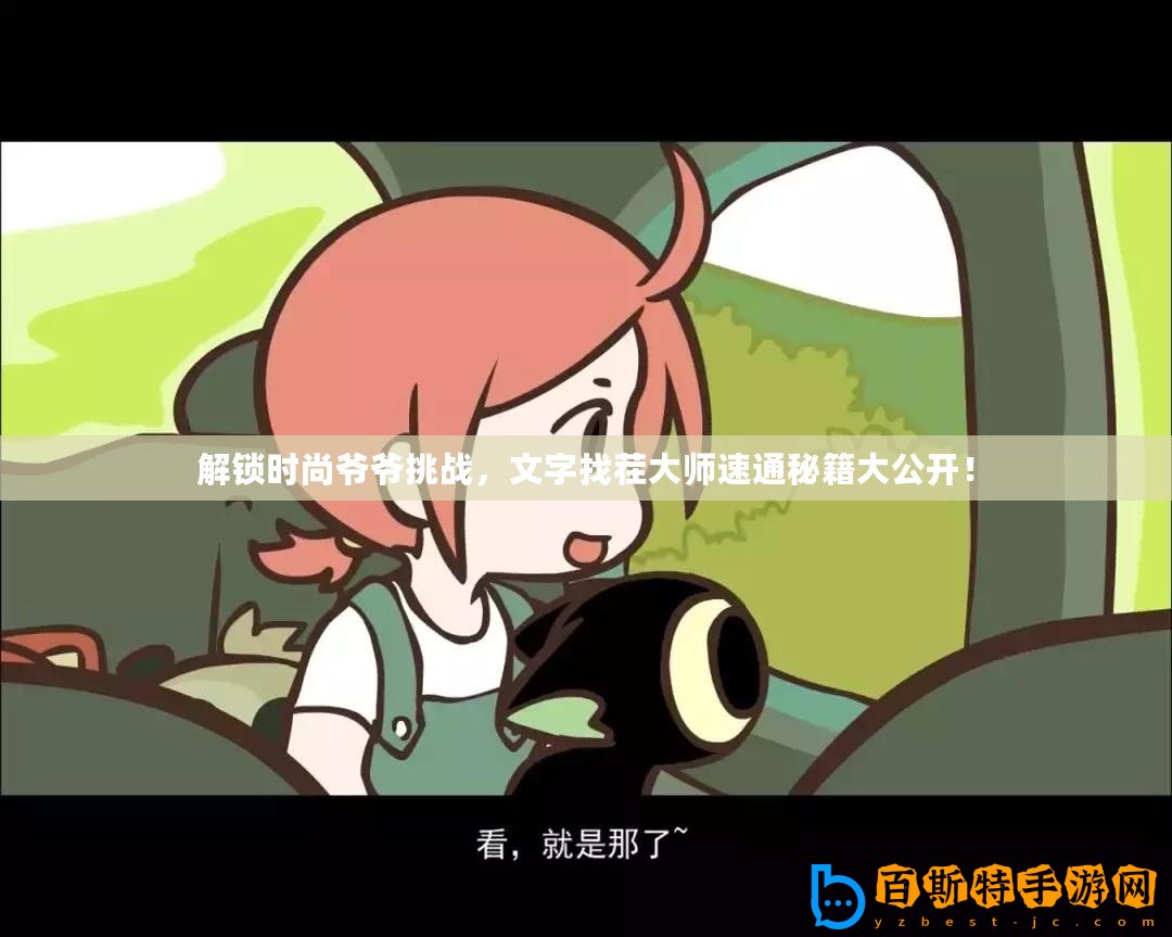解鎖時尚爺爺挑戰(zhàn)，文字找茬大師速通秘籍大公開！
