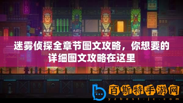 迷霧偵探全章節圖文攻略，你想要的詳細圖文攻略在這里