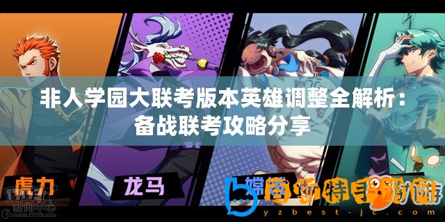 非人學園大聯(lián)考版本英雄調(diào)整全解析：備戰(zhàn)聯(lián)考攻略分享