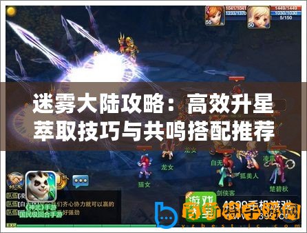 迷霧大陸攻略：高效升星萃取技巧與共鳴搭配推薦！