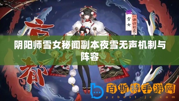 陰陽師雪女秘聞副本夜雪無聲機(jī)制與陣容