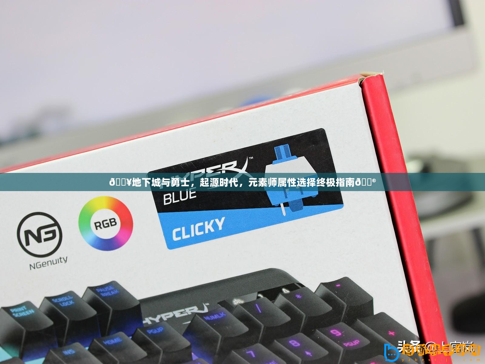 ??地下城與勇士，起源時代，元素師屬性選擇終極指南??
