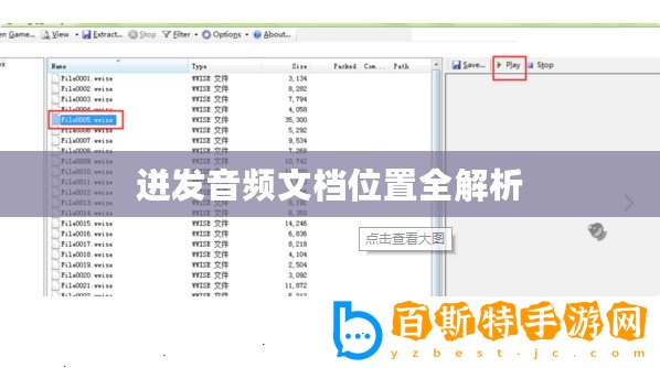 迸發(fā)音頻文檔位置全解析