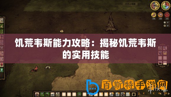 饑荒韋斯能力攻略：揭秘饑荒韋斯的實(shí)用技能