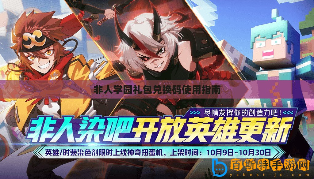 非人學(xué)園禮包兌換碼使用指南
