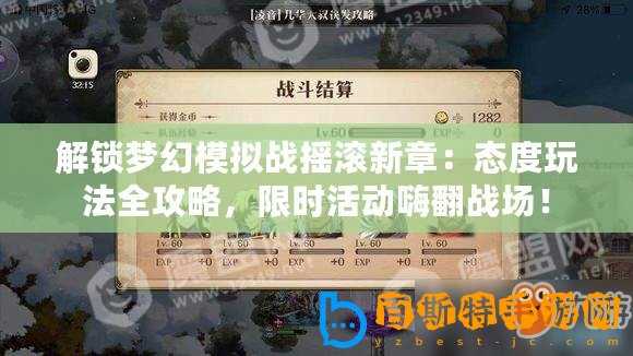 解鎖夢幻模擬戰搖滾新章：態度玩法全攻略，限時活動嗨翻戰場！