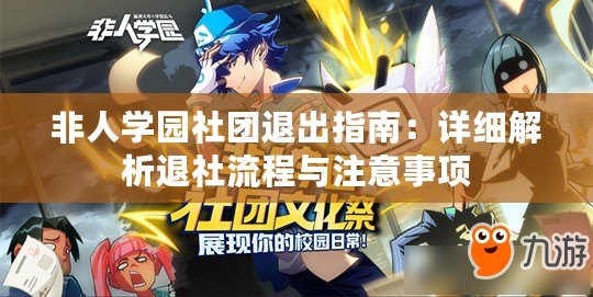 非人學園社團退出指南：詳細解析退社流程與注意事項