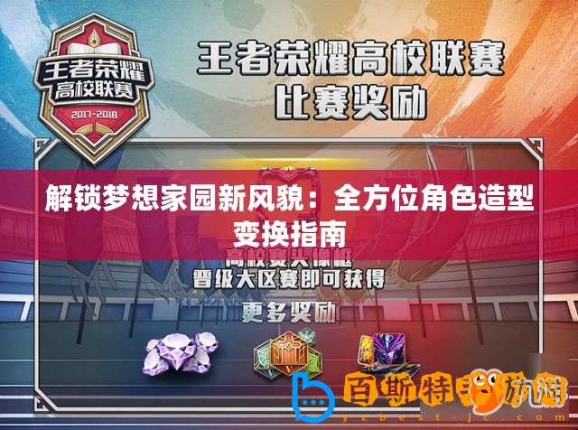解鎖夢想家園新風(fēng)貌：全方位角色造型變換指南
