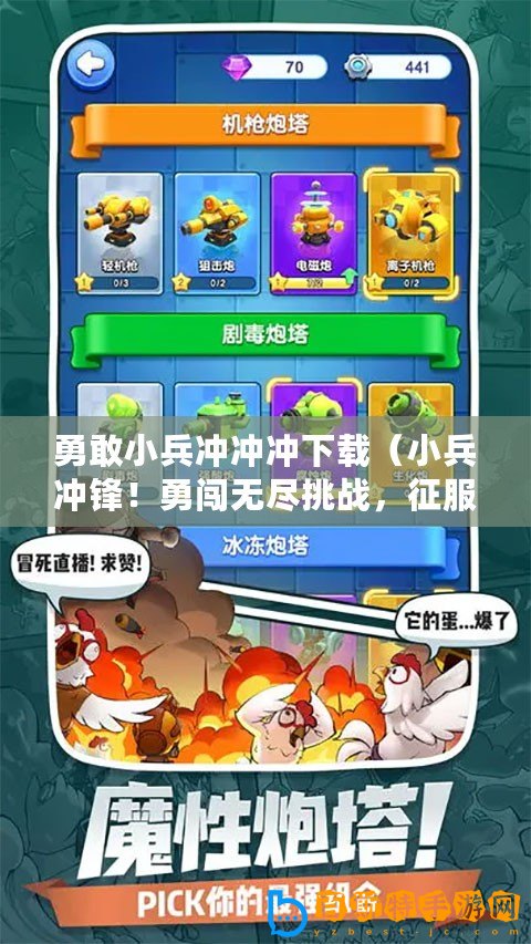 勇敢小兵沖沖沖下載（小兵沖鋒！勇闖無盡挑戰(zhàn)，征服全球玩家！）