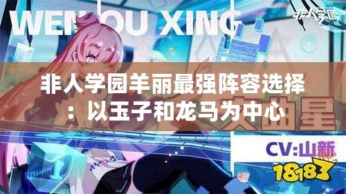 非人學(xué)園羊麗最強陣容選擇：以玉子和龍馬為中心