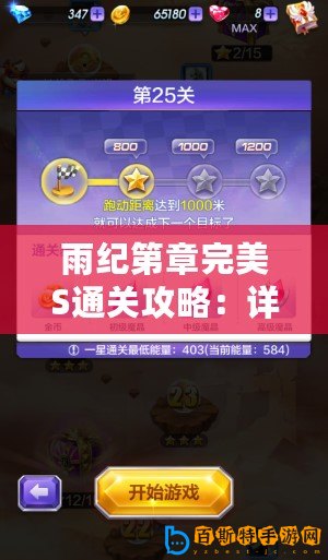 雨紀第章完美S通關攻略：詳解關卡難點與技巧