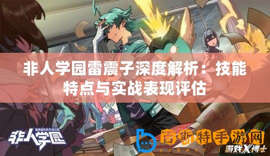 非人學園雷震子深度解析：技能特點與實戰(zhàn)表現(xiàn)評估