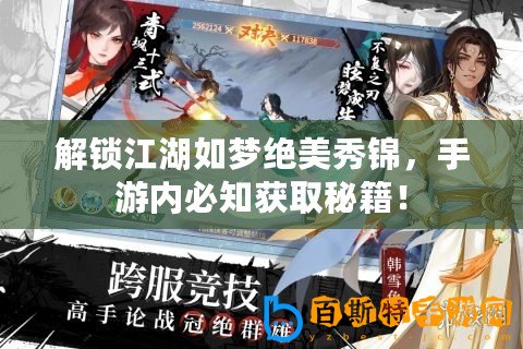 解鎖江湖如夢絕美秀錦，手游內(nèi)必知獲取秘籍！