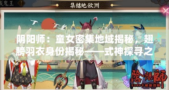 陰陽師：童女密集地域揭秘，翅膀羽衣身份揭秘——式神探尋之旅