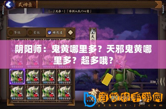 陰陽師：鬼黃哪里多？天邪鬼黃哪里多？超多哦？