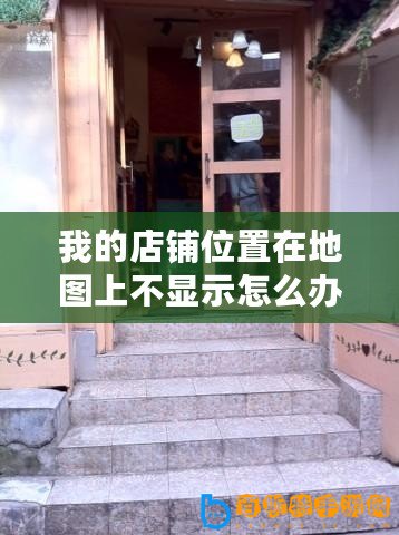 我的店鋪位置在地圖上不顯示怎么辦(店面位置定位:選擇最佳地點,實現商業成功?。? /></p><p>“交通便利是店面成功的重要保障?!?/p><h3>商鋪定位如何出現在地圖上面</h3><p></p><p>商鋪定位技巧是指通過合理的策略和方法,讓您的店鋪成為地圖中心,吸引更多顧客。本文將從三個方面詳細闡述商鋪定位技巧,幫助您實現店鋪在地圖上的突出位置。</p><p><h3>方面一:選擇獨特的店名</h3></p><p>一個獨特而有吸引力的店名可以幫助您在地圖上脫穎而出。避免使用過于普通或常見的名稱,這樣很容易被其他商家淹沒。相反,選擇一個與您經營業務相關但又別具一格的名稱。</p><p>在命名時要注意簡潔明了、易于記憶,并且能夠體現出您店鋪所提供產品或服務的特點和優勢。</p><p><h3>方面二:優化在線信息</h3></p><p>在如今數字化時代,大部分人都會通過搜索引擎或地圖應用來尋找附近商家。因此,在線信息對于讓您成為地圖中心至關重要。</p><p>在各大搜索引擎和地圖應用上注冊并完善自己店鋪信息是必不可少的步驟。確保填寫準確、詳細的地址、聯系方式和營業時間等信息。</p><p>利用搜索引擎優化(SEO)技巧來提高您店鋪在搜索結果中的排名。通過關鍵詞研究和內容優化,使得您店鋪在相關搜索中更容易被用戶找到。</p><p><h3>方面三:與周邊商家合作</h3></p><p>與周邊商家建立合作關系可以增加您店鋪在地圖上的曝光度。例如,在地圖應用上標注出附近的餐廳、咖啡館或其他有吸引力的商家,并與他們互相推薦。</p><p>參加當地社區活動或舉辦聯合促銷活動也是一種有效方式。通過這些合作,不僅可以吸引更多顧客前來,還能夠提高您店鋪在地圖上的知名度和可見性。</p><p><h3>總結歸納</h3></p><p>商鋪定位技巧是讓您的店鋪成為地圖中心的重要策略之一。選擇獨特而有吸引力的店名、優化在線信息以及與周邊商家建立合作關系都是實現這一目標所必需采取的措施。通過正確運用這些技巧,您將能夠讓自己成為地圖中心,吸引更多顧客光顧您的店鋪。</p><p>參考短句:</p><p>- 我的店鋪位置在地圖上不顯示怎么辦(店面位置定位:選擇最佳地點,實現商業成功!)