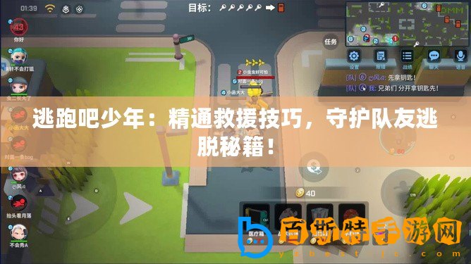 逃跑吧少年：精通救援技巧，守護隊友逃脫秘籍！