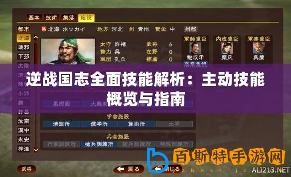 逆戰(zhàn)國(guó)志全面技能解析：主動(dòng)技能概覽與指南
