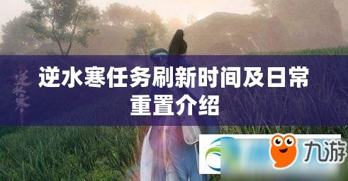 逆水寒任務(wù)刷新時(shí)間及日常重置介紹