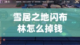 雪居之地閃布林怎么掉錢