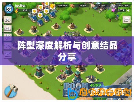 陣型深度解析與創意結晶分享
