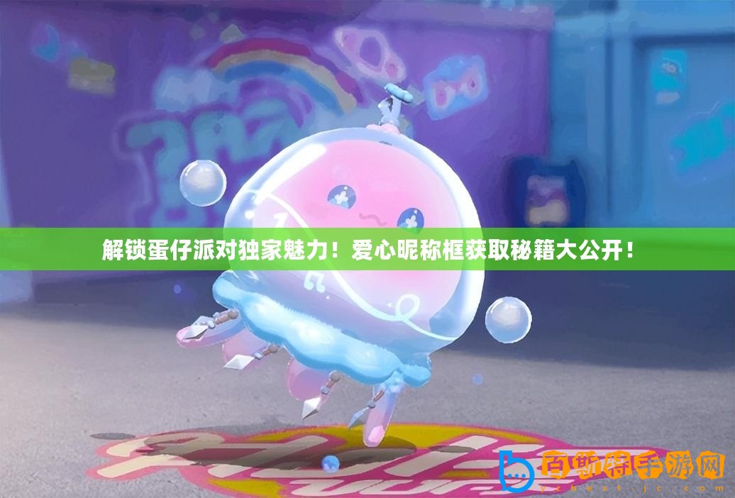 解鎖蛋仔派對獨家魅力！愛心昵稱框獲取秘籍大公開！