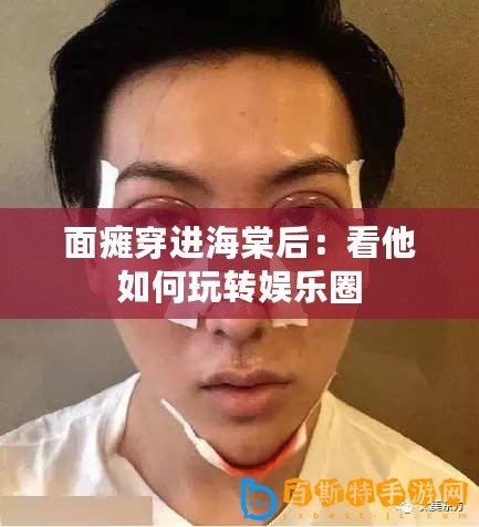 面癱穿進(jìn)海棠后：看他如何玩轉(zhuǎn)娛樂(lè)圈