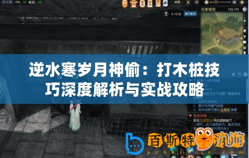 逆水寒歲月神偷：打木樁技巧深度解析與實(shí)戰(zhàn)攻略