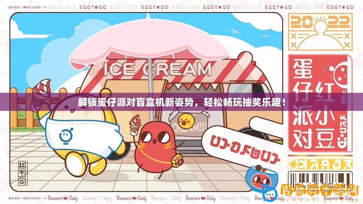 解鎖蛋仔派對盲盒機新姿勢，輕松暢玩抽獎樂趣！