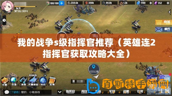 我的戰(zhàn)爭(zhēng)s級(jí)指揮官推薦（英雄連2指揮官獲取攻略大全）
