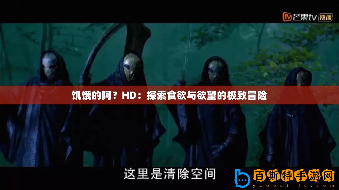 饑餓的阿？HD：探索食欲與欲望的極致冒險