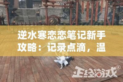 逆水寒戀戀筆記新手攻略：記錄點(diǎn)滴，溫情永恒