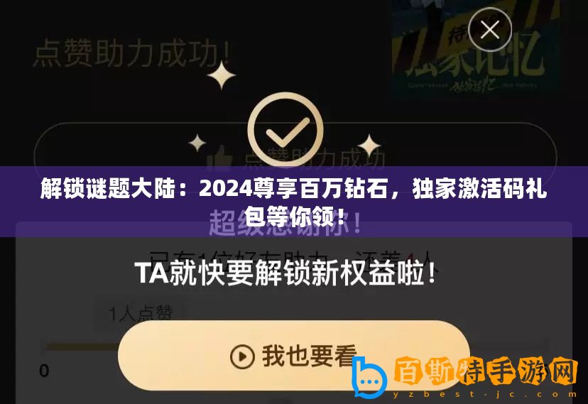 解鎖謎題大陸：2024尊享百萬鉆石，獨家激活碼禮包等你領(lǐng)！