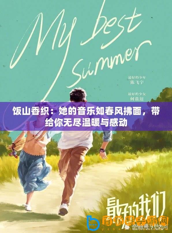 飯山香織：她的音樂如春風(fēng)拂面，帶給你無盡溫暖與感動