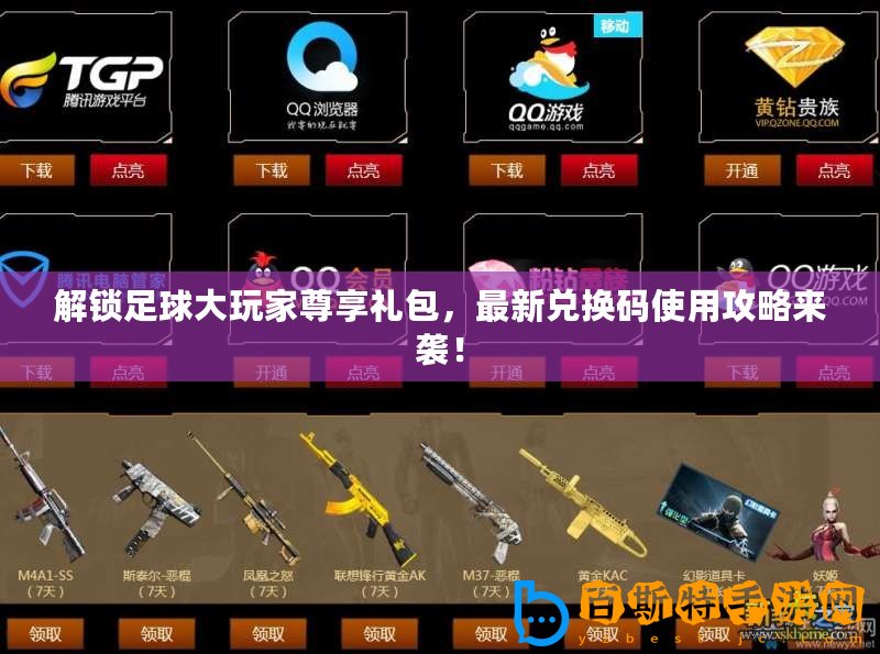 解鎖足球大玩家尊享禮包，最新兌換碼使用攻略來襲！
