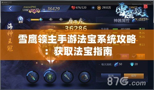 雪鷹領主手游法寶系統攻略：獲取法寶指南