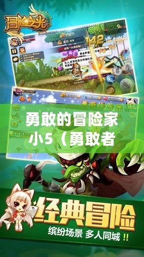 勇敢的冒險(xiǎn)家小5（勇敢者日記：迪小龍的冒險(xiǎn)之旅！）