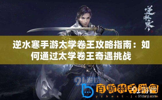 逆水寒手游太學卷王攻略指南：如何通過太學卷王奇遇挑戰