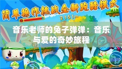 音樂(lè)老師的兔子彈彈：音樂(lè)與愛(ài)的奇妙旅程