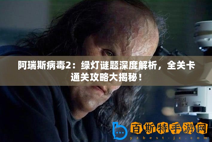 阿瑞斯病毒2：綠燈謎題深度解析，全關(guān)卡通關(guān)攻略大揭秘！