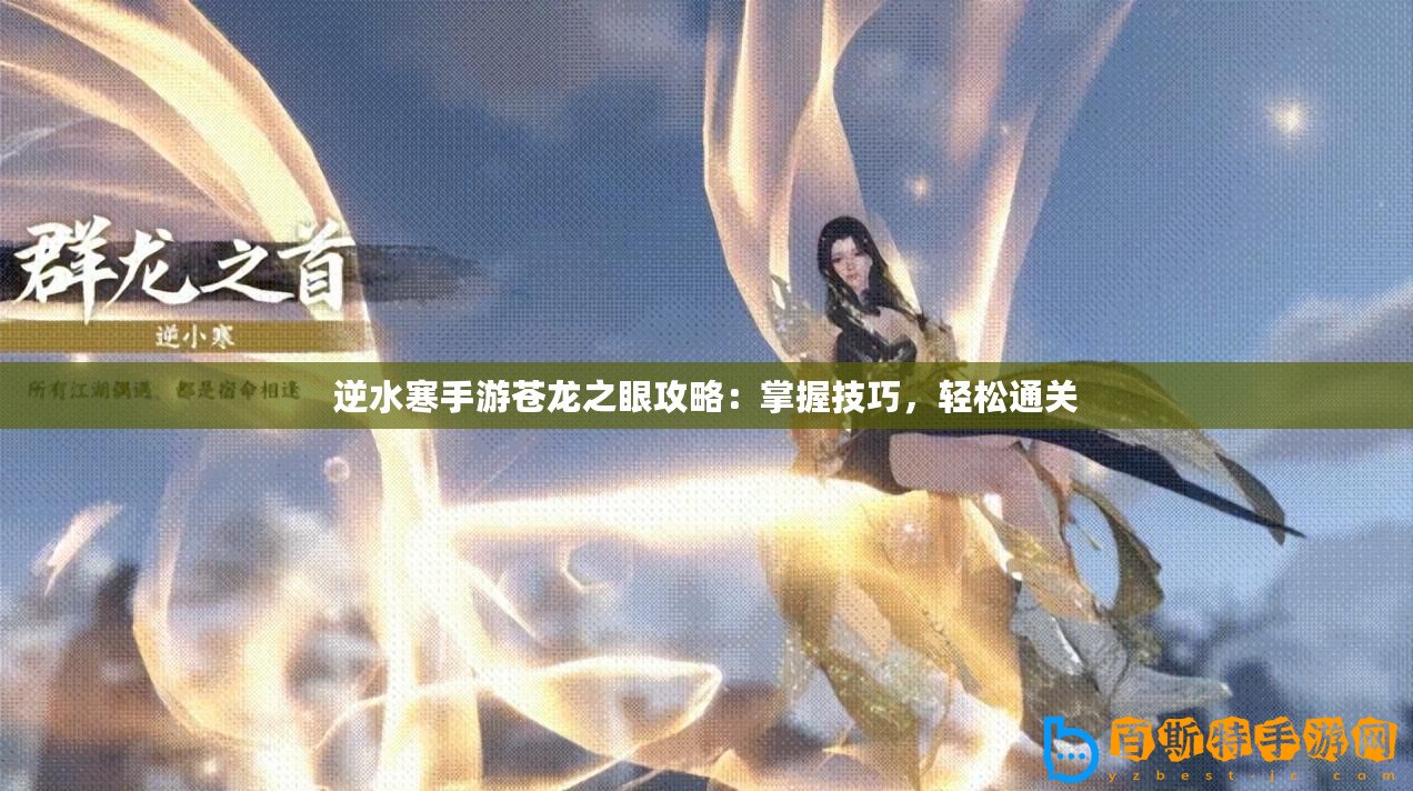逆水寒手游蒼龍之眼攻略：掌握技巧，輕松通關(guān)
