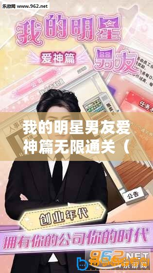 我的明星男友愛神篇無限通關(guān)（明星男友2內(nèi)購破解：全新攻略揭秘！）
